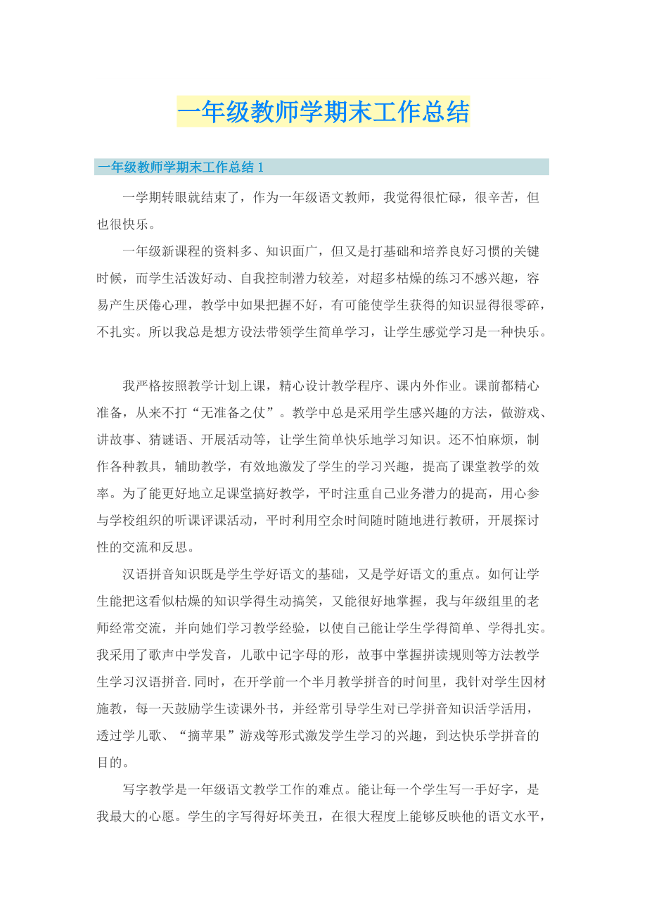 一年级教师学期末工作总结.doc_第1页