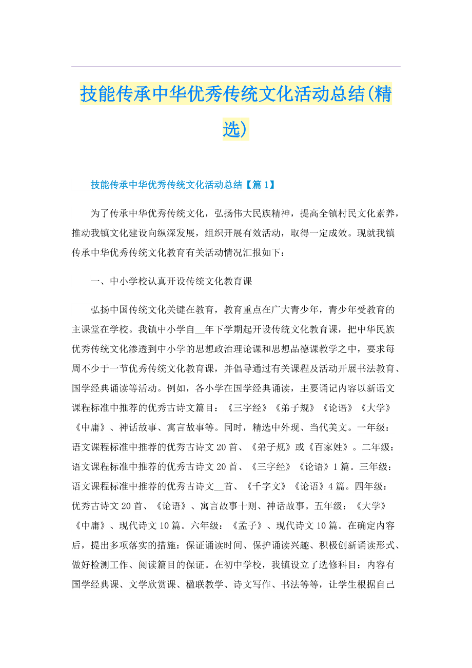 技能传承中华优秀传统文化活动总结(精选).doc_第1页