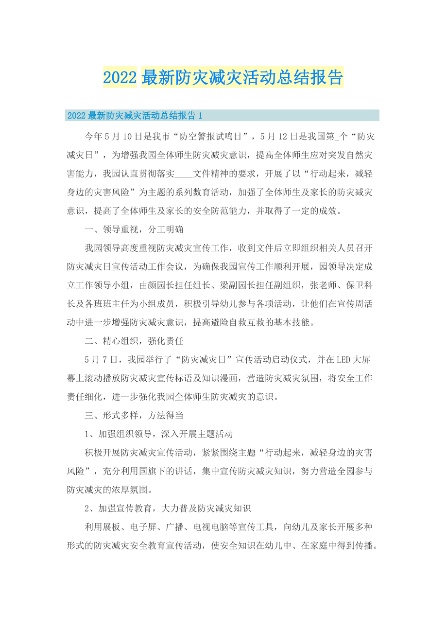 2022最新防灾减灾活动总结报告.doc_第1页