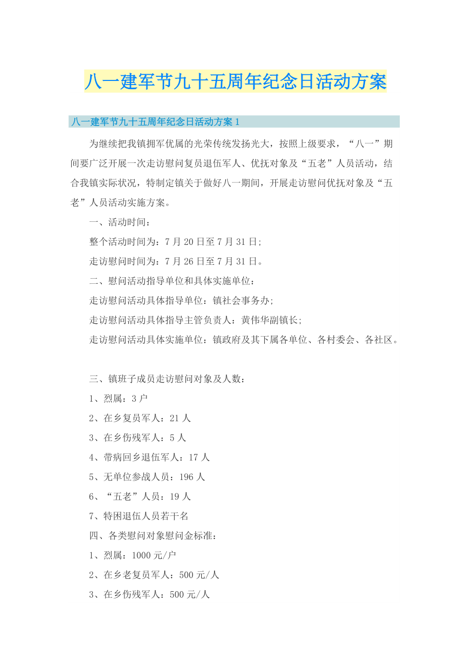 八一建军节九十五周年纪念日活动方案.doc_第1页