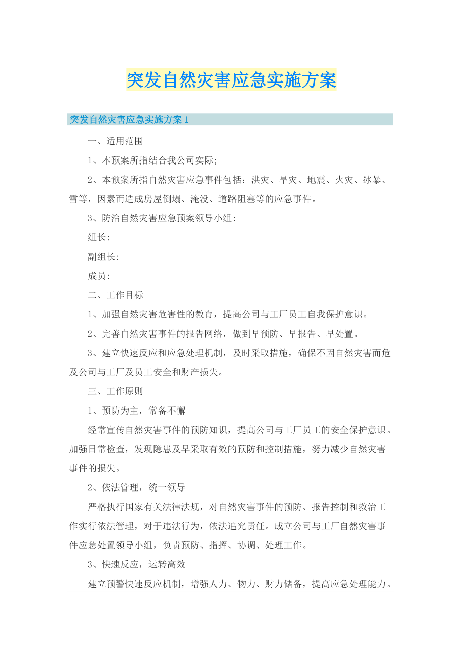 突发自然灾害应急实施方案.doc_第1页