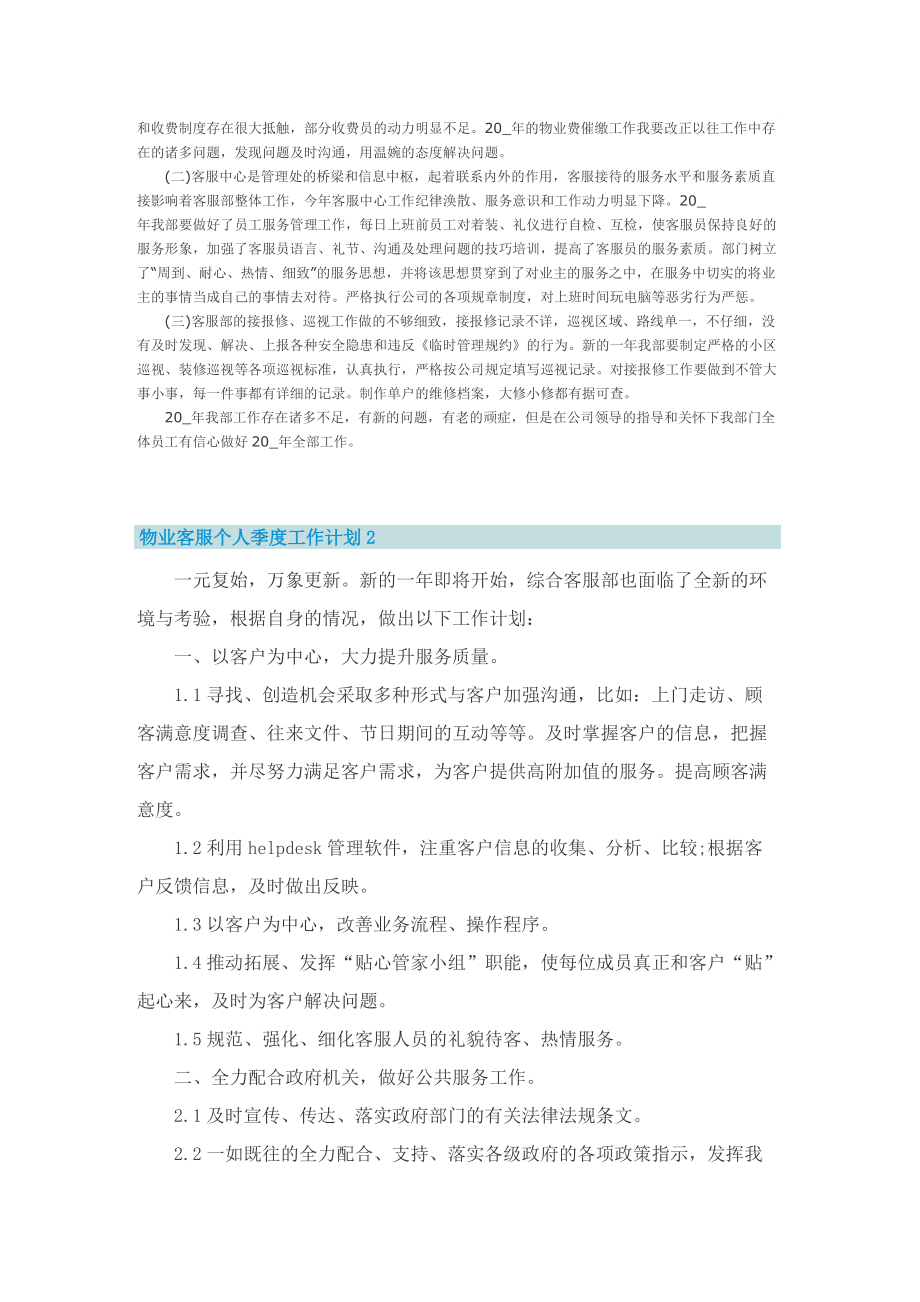 物业客服个人季度工作计划.doc_第2页