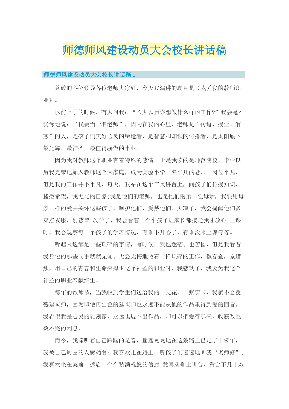 师德师风建设动员大会校长讲话稿.doc_第1页