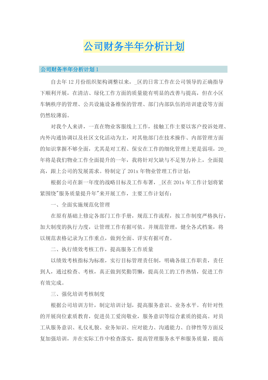 公司财务半年分析计划.doc_第1页