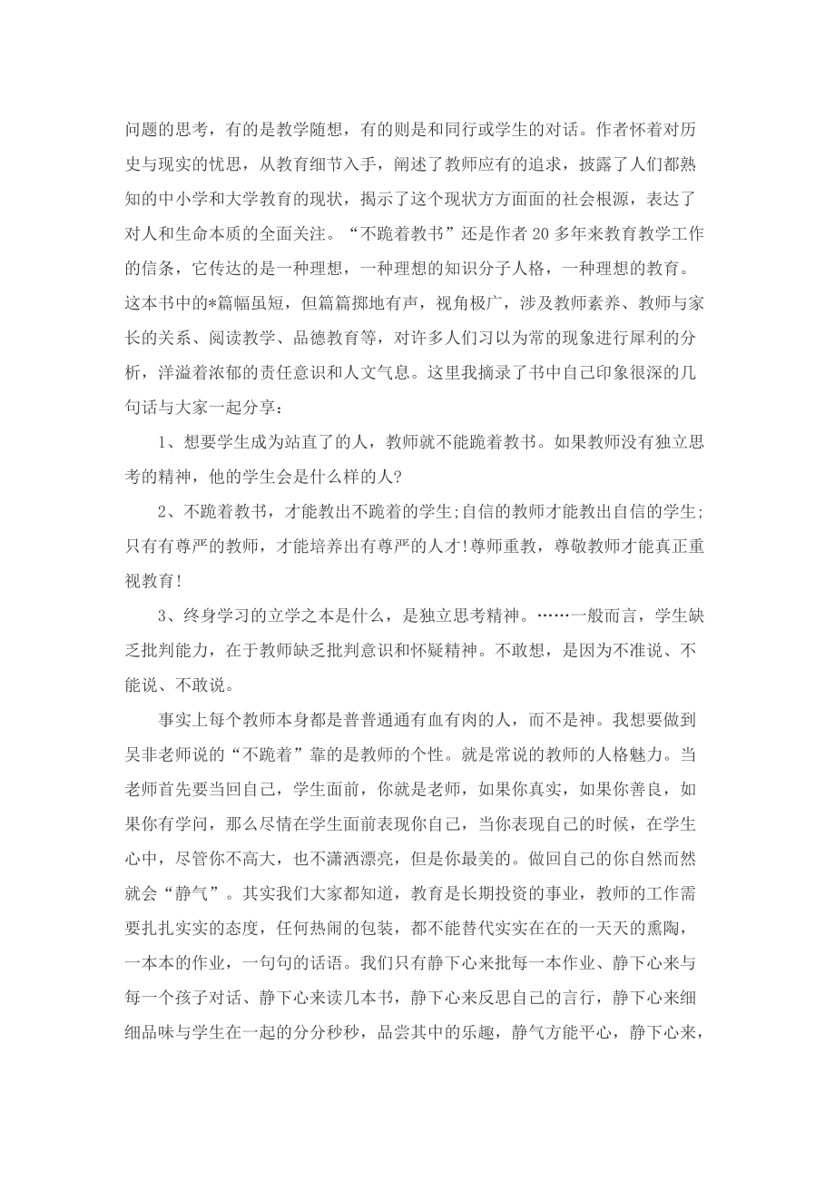 读《不跪着教书》教师有感心得.doc_第2页