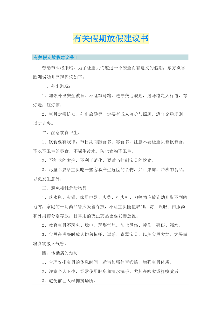 有关假期放假建议书.doc_第1页