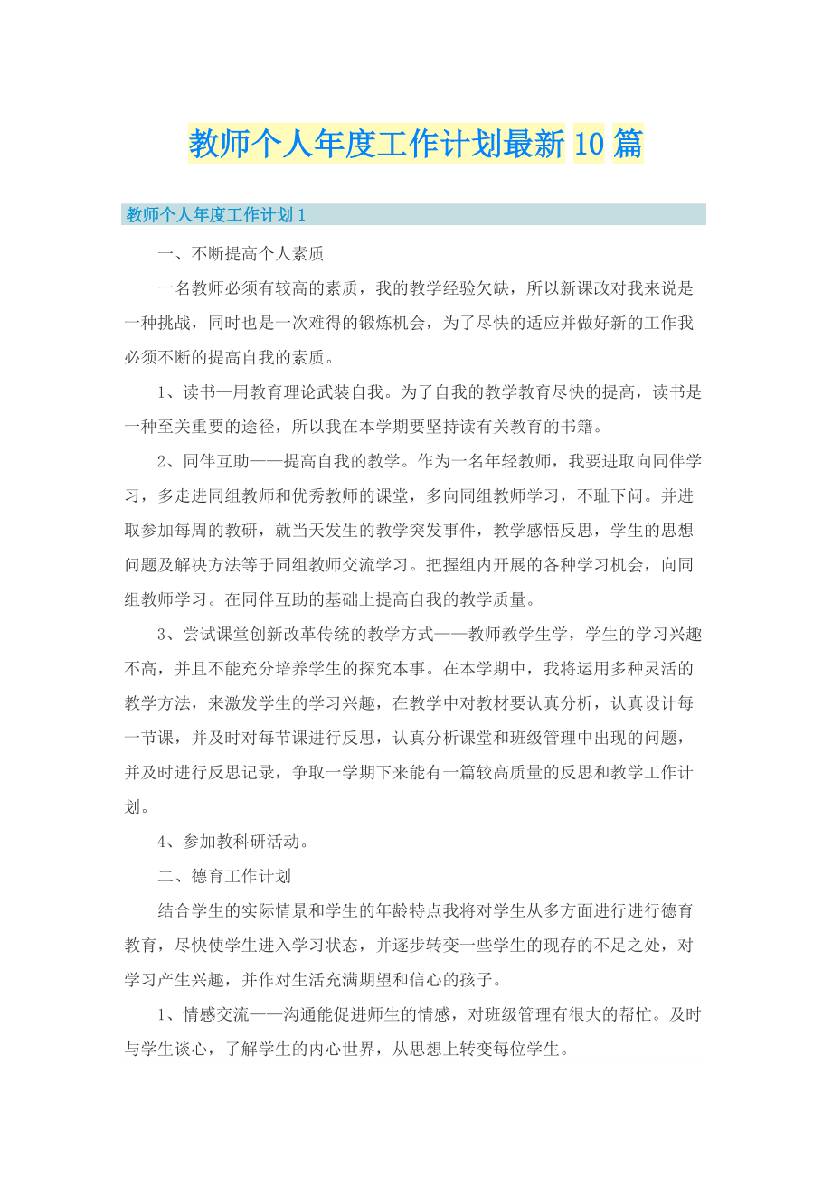 教师个人年度工作计划最新10篇.doc_第1页