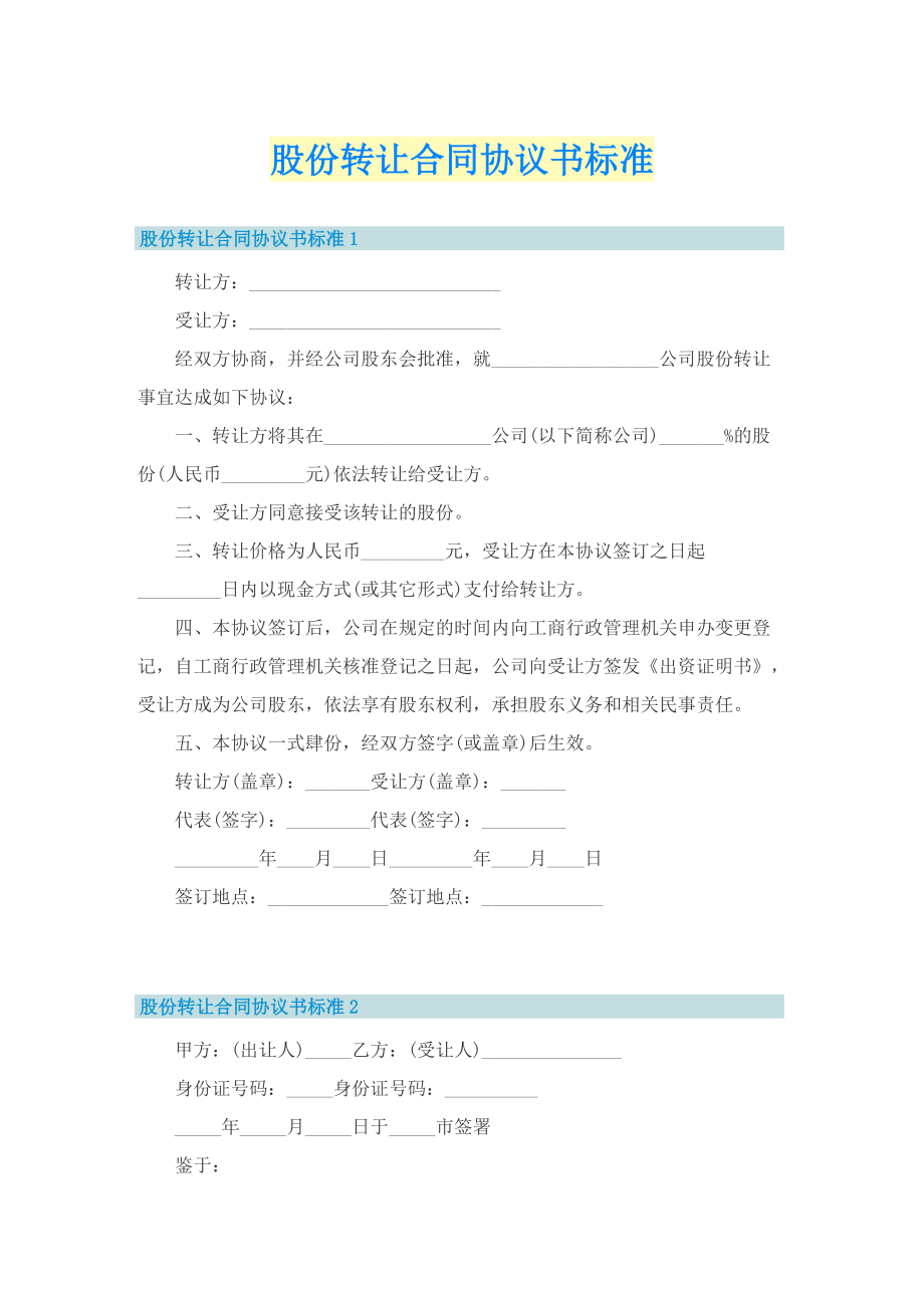 股份转让合同协议书标准.doc_第1页