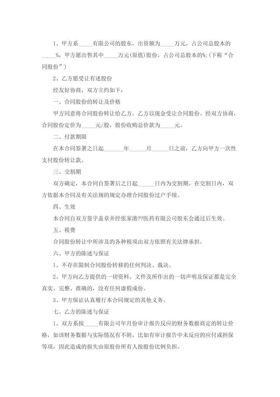 股份转让合同协议书标准.doc_第2页