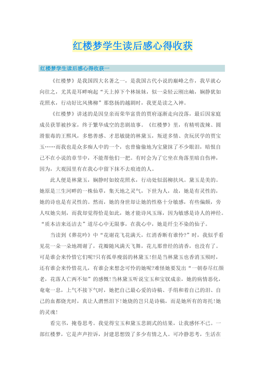 红楼梦学生读后感心得收获.doc_第1页