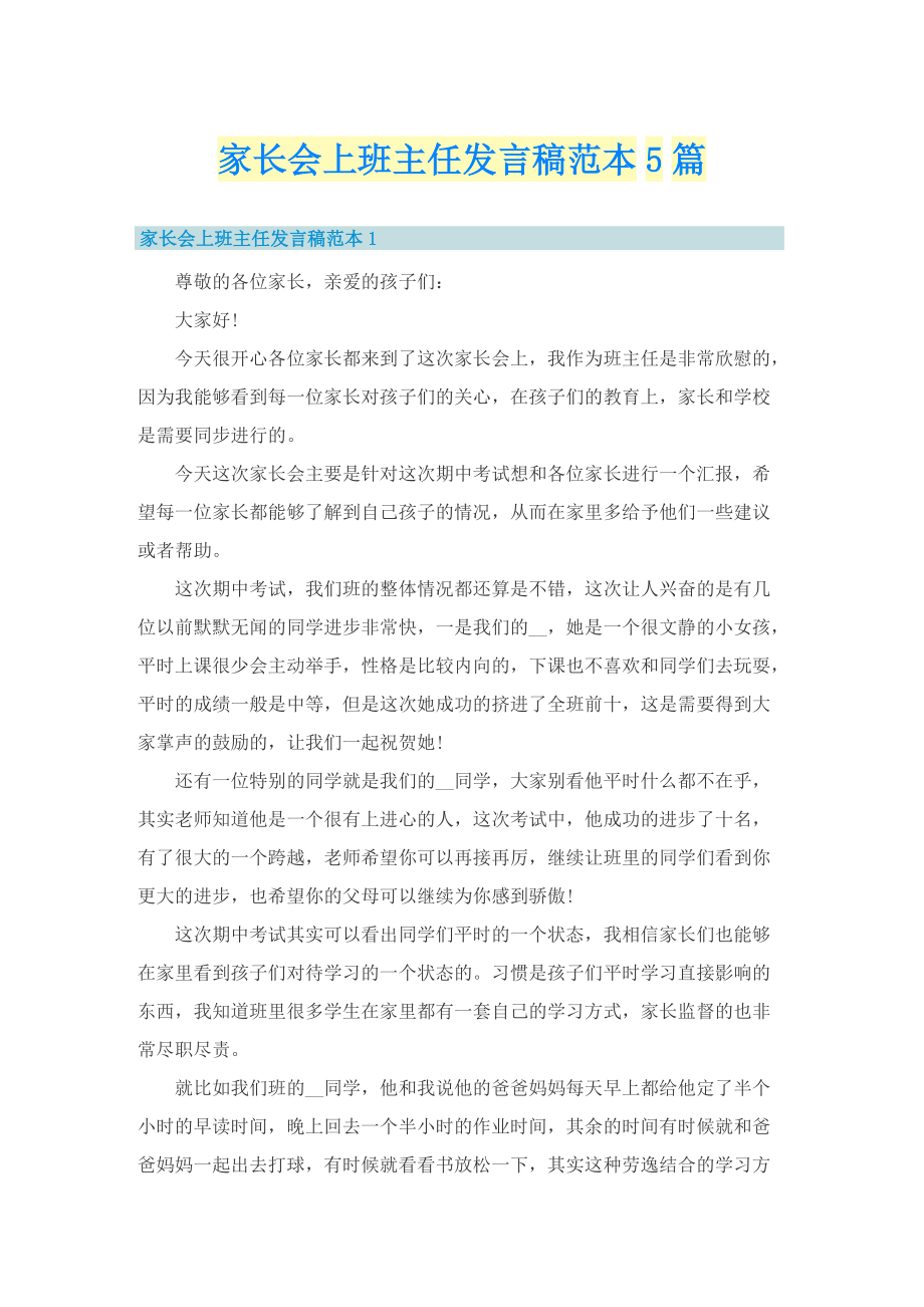 家长会上班主任发言稿范本5篇.doc_第1页