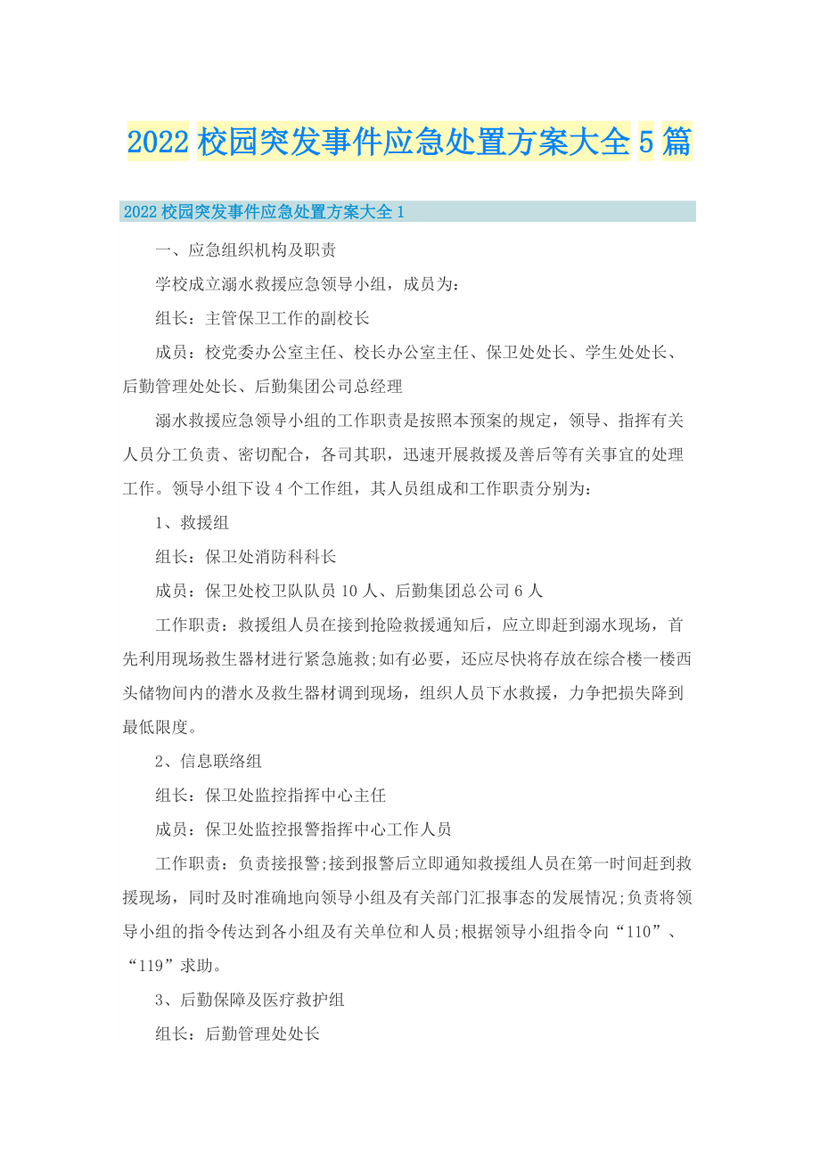 2022校园突发事件应急处置方案大全5篇.doc_第1页