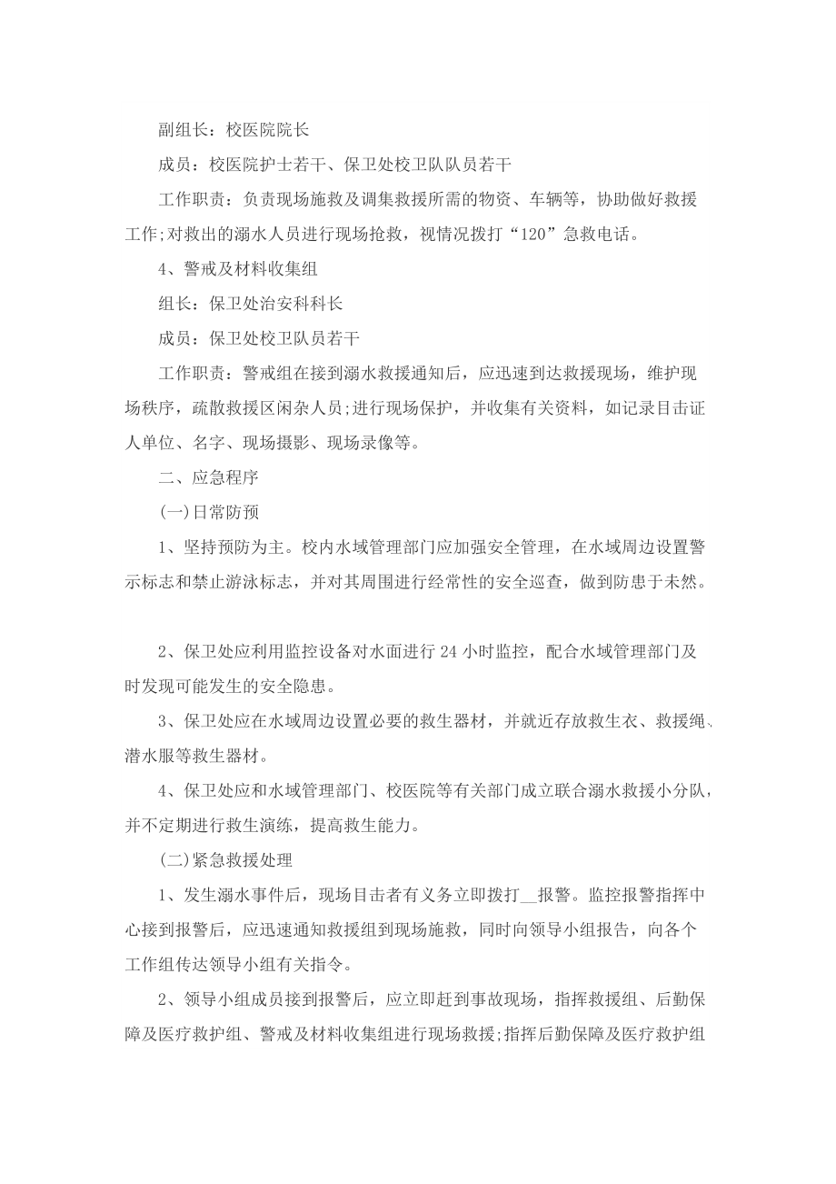 2022校园突发事件应急处置方案大全5篇.doc_第2页