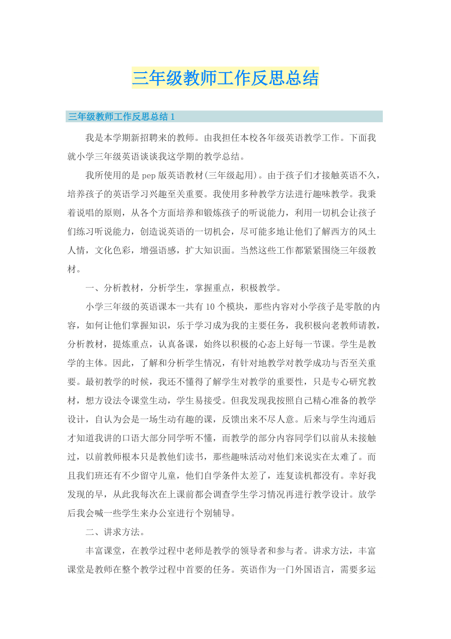 三年级教师工作反思总结.doc_第1页