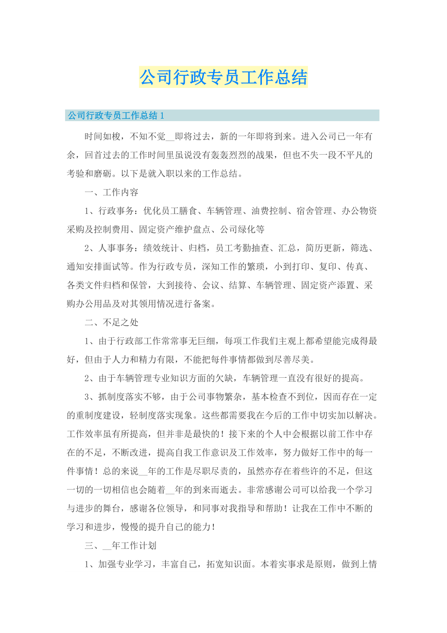 公司行政专员工作总结.doc_第1页