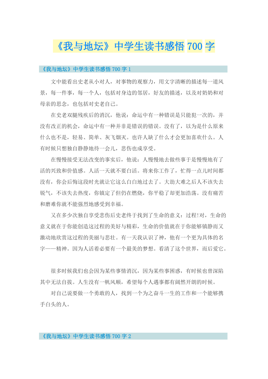 《我与地坛》中学生读书感悟700字.doc_第1页