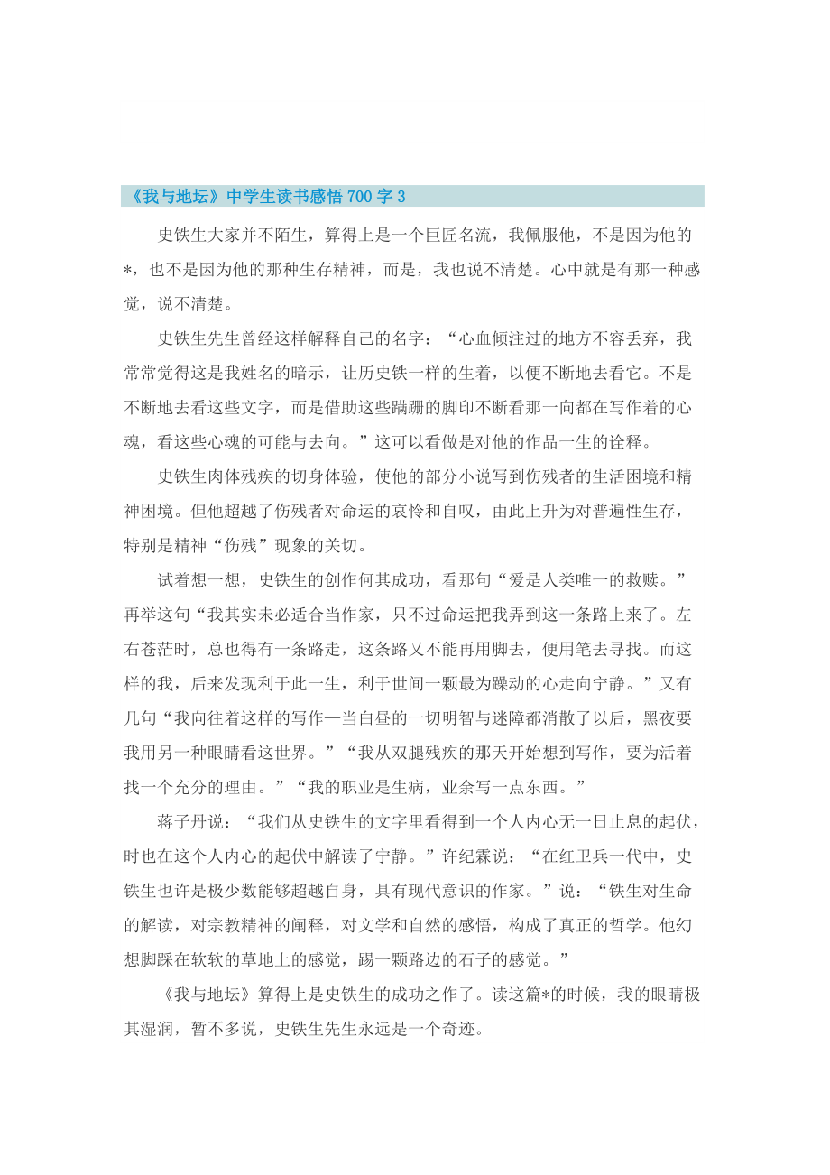 《我与地坛》中学生读书感悟700字.doc_第3页