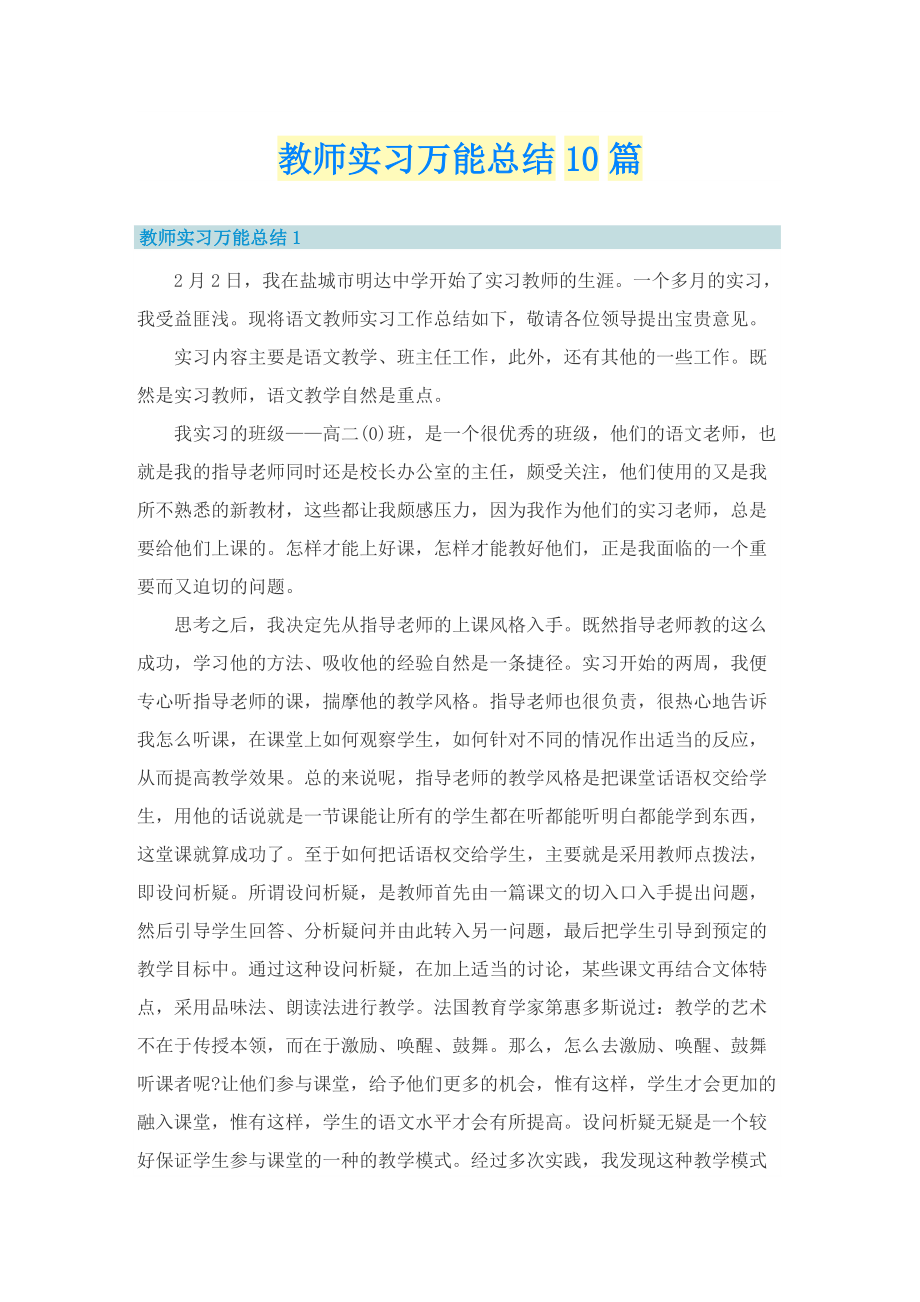 教师实习万能总结10篇.doc_第1页