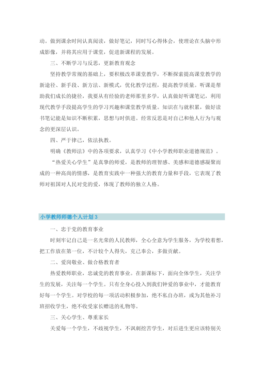 小学教师师德个人计划.doc_第3页