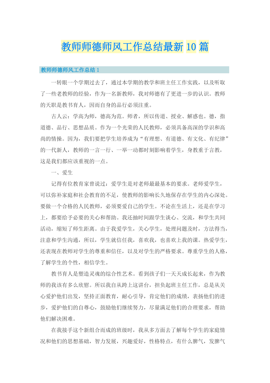 教师师德师风工作总结最新10篇.doc_第1页