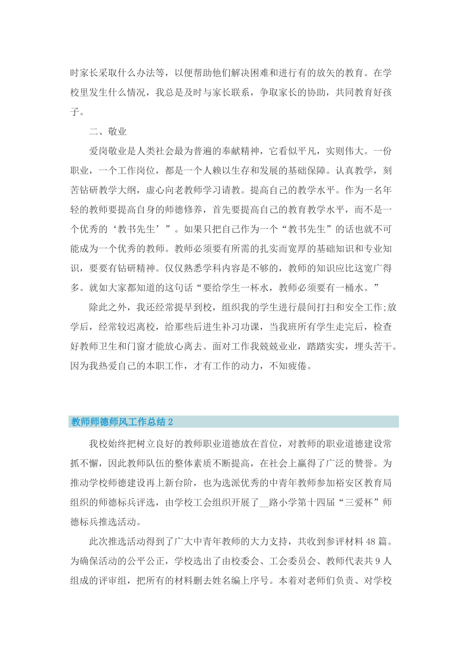 教师师德师风工作总结最新10篇.doc_第2页