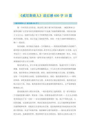 《威尼斯商人》读后感600字10篇.doc