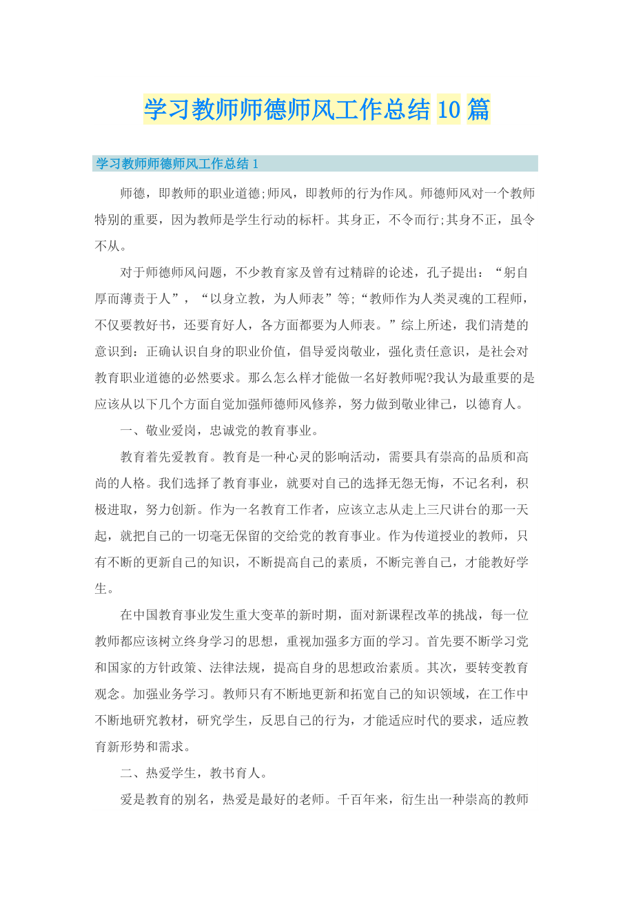 学习教师师德师风工作总结10篇.doc_第1页