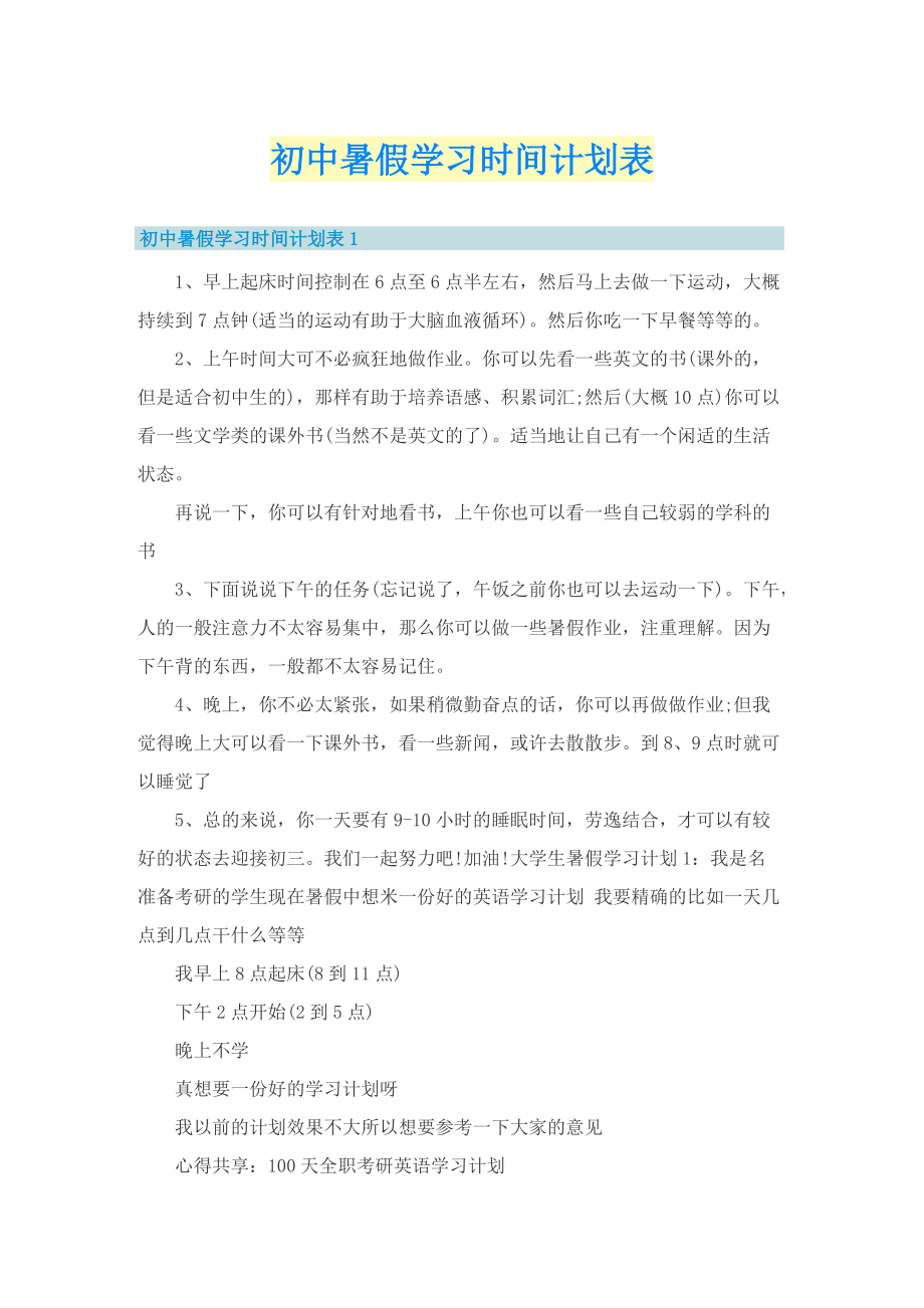 初中暑假学习时间计划表.doc_第1页