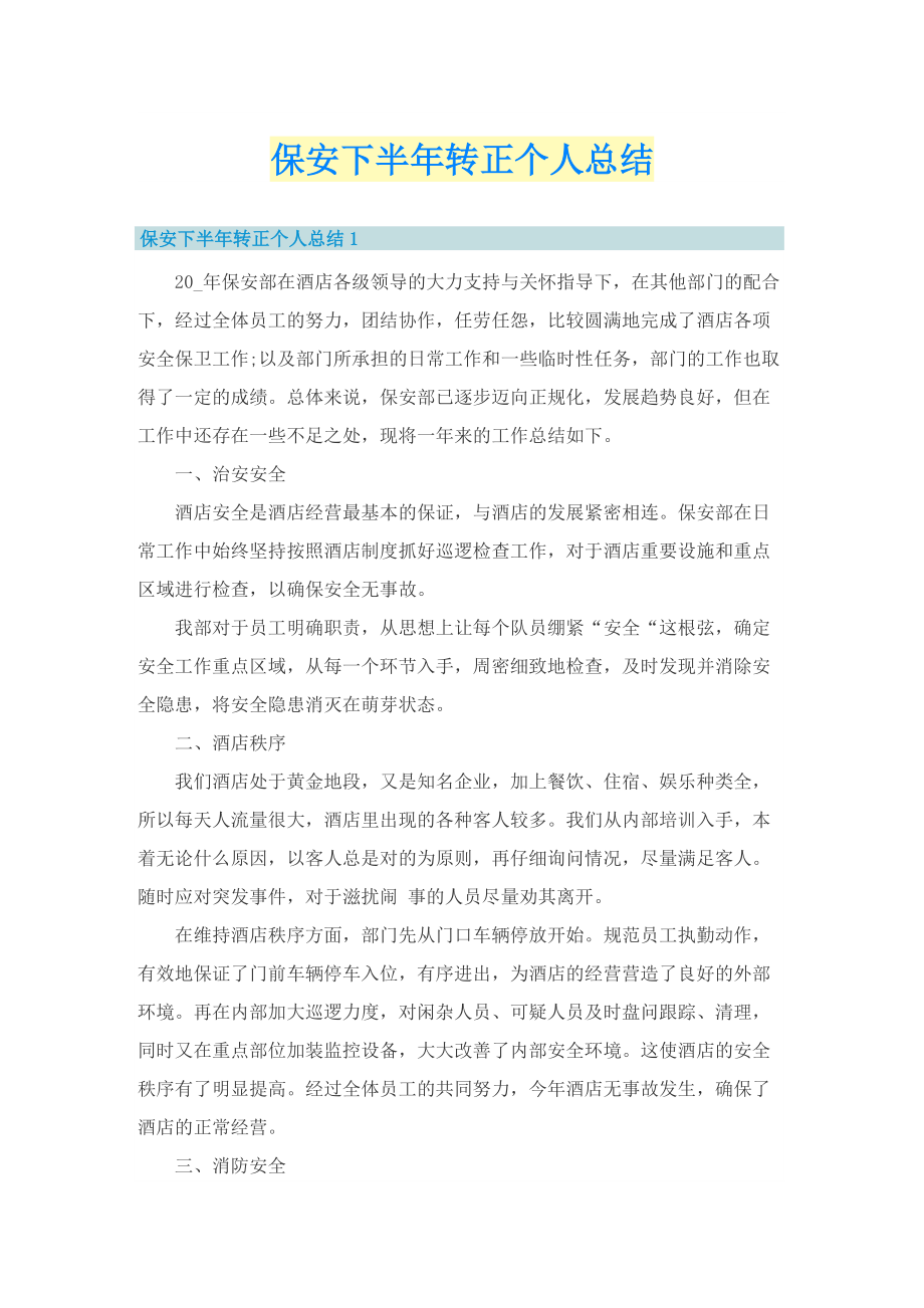 保安下半年转正个人总结.doc_第1页