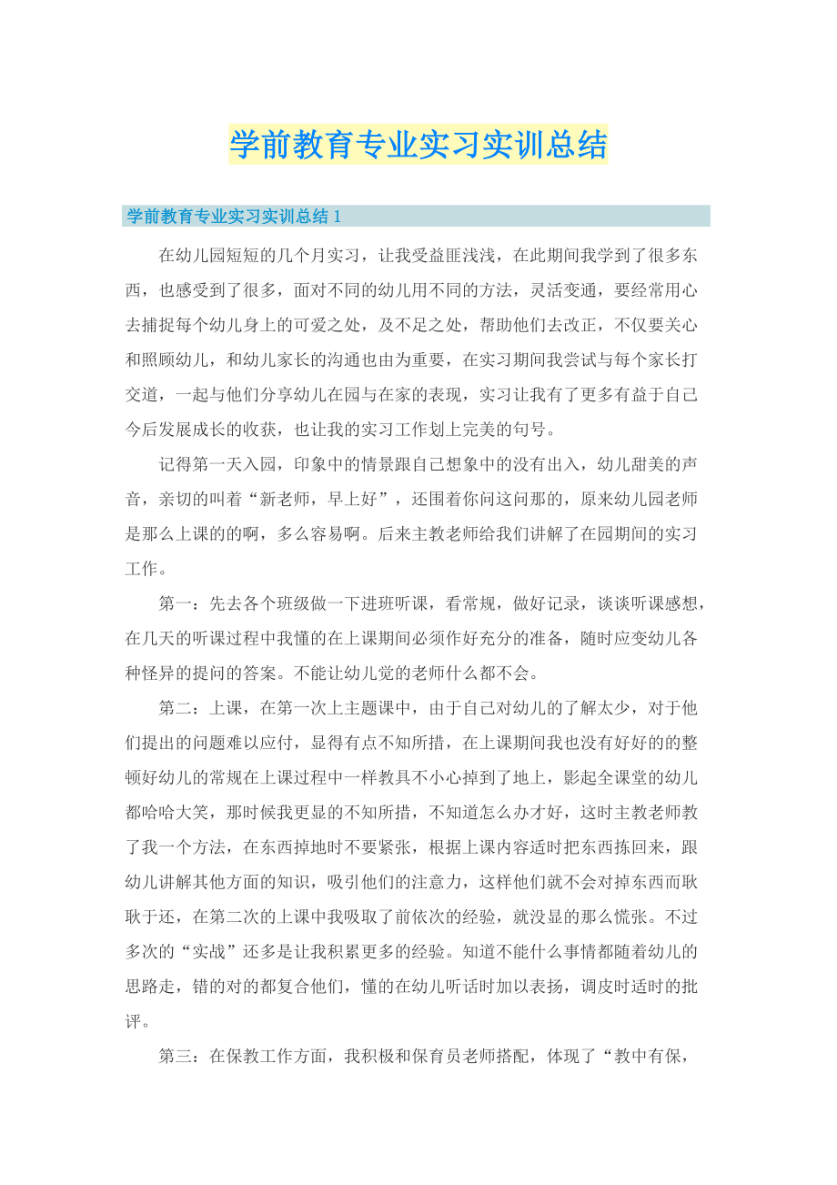 学前教育专业实习实训总结.doc_第1页