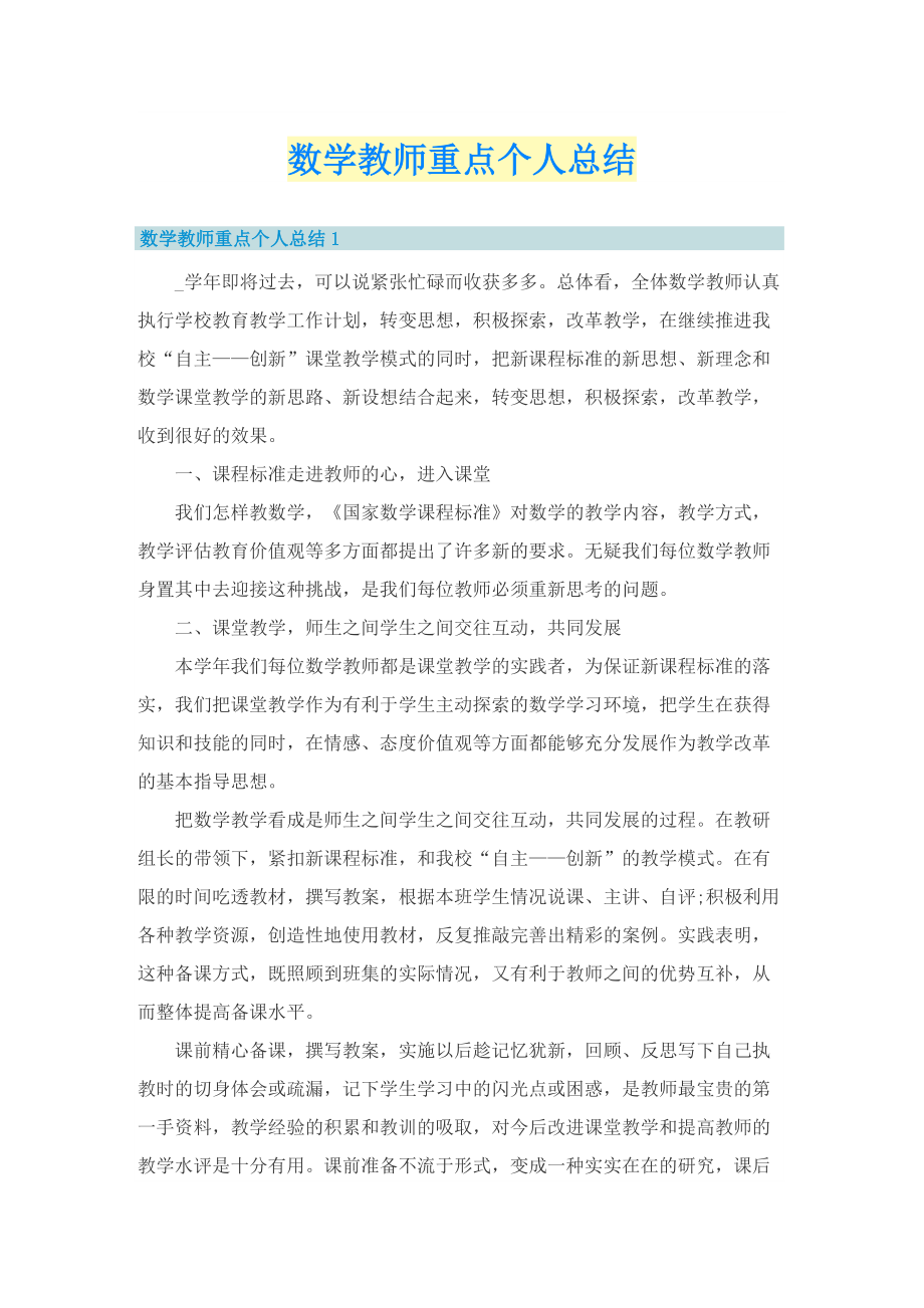 数学教师重点个人总结.doc_第1页