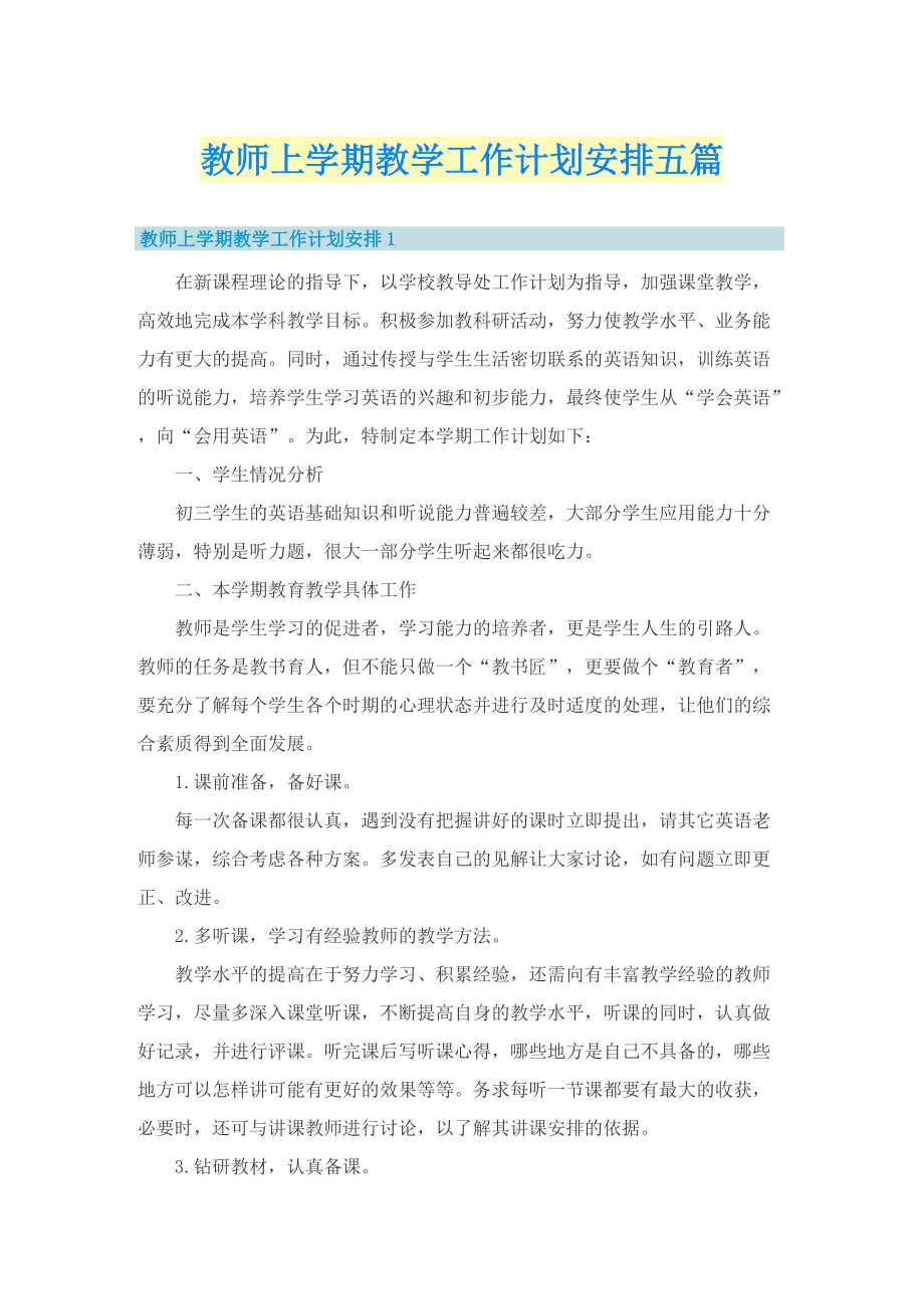 教师上学期教学工作计划安排五篇.doc_第1页