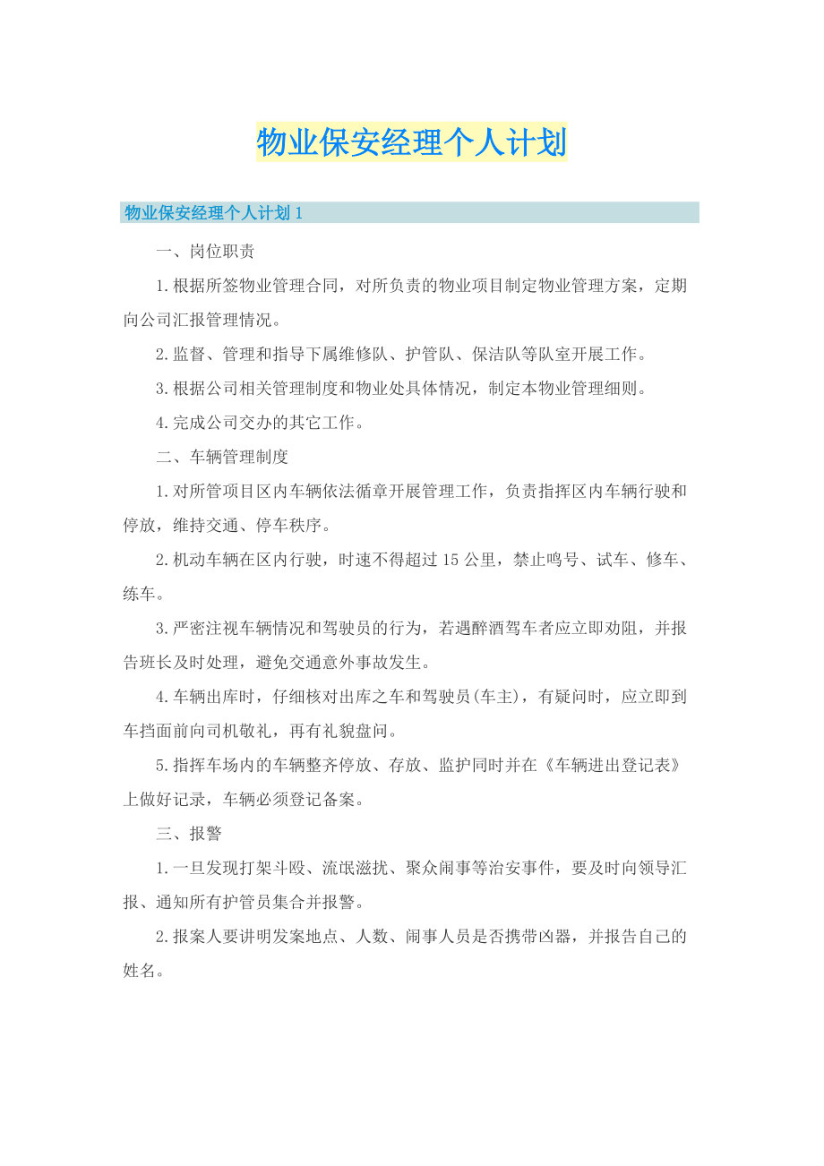 物业保安经理个人计划.doc_第1页