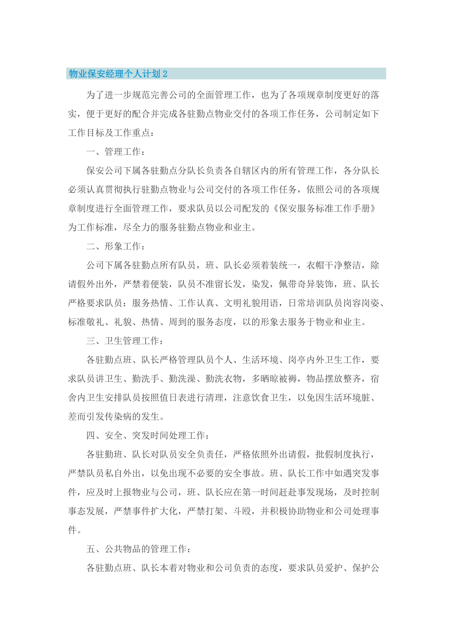 物业保安经理个人计划.doc_第2页