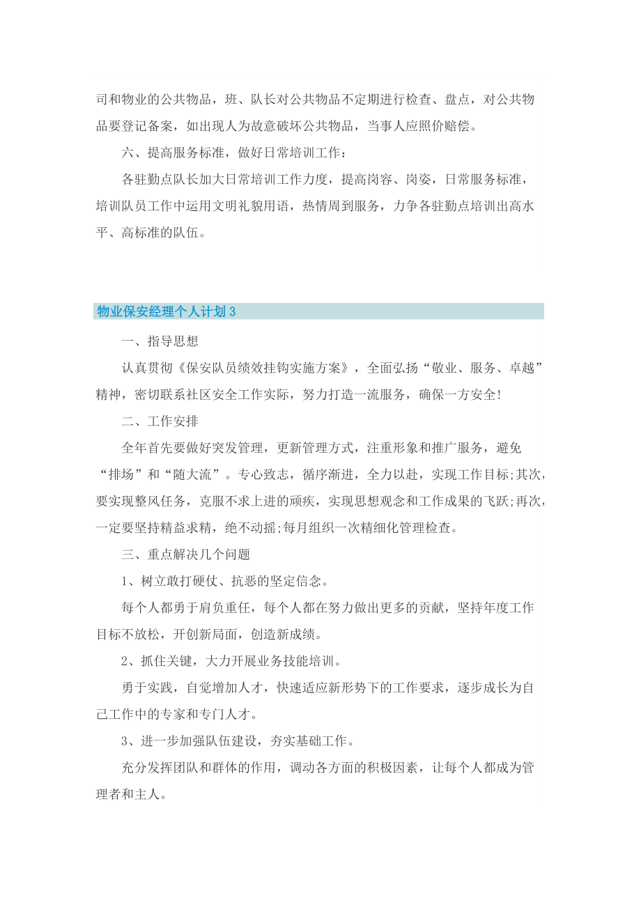 物业保安经理个人计划.doc_第3页