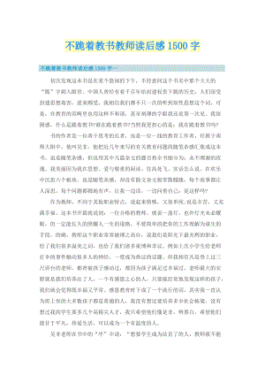 不跪着教书教师读后感1500字.doc