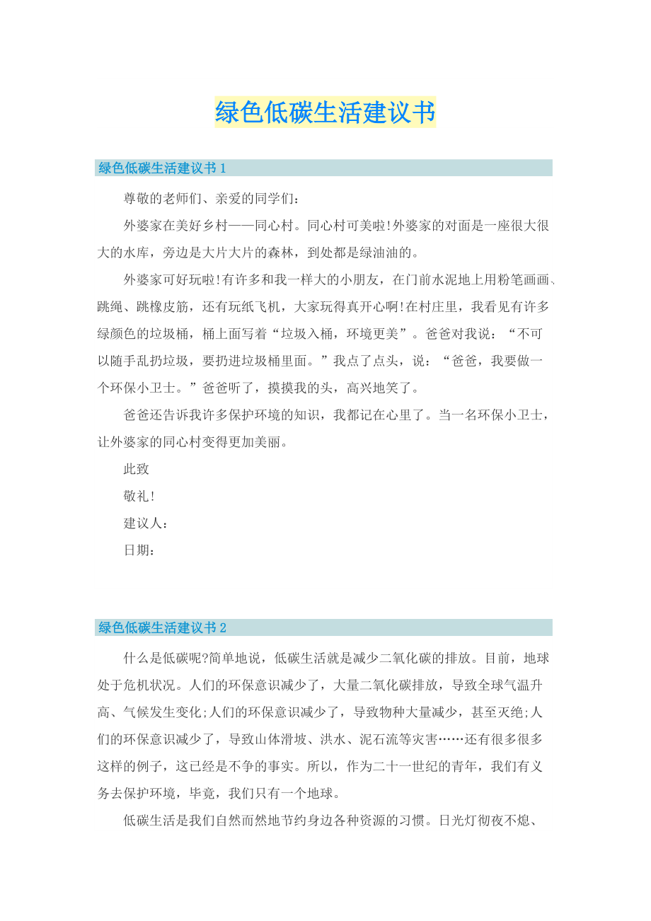 绿色低碳生活建议书.doc_第1页