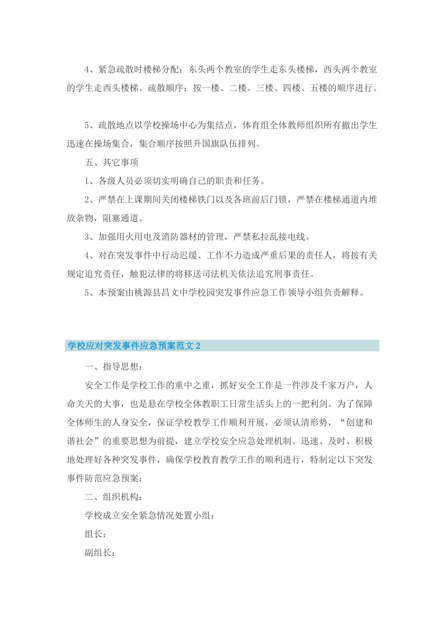 学校应对突发事件应急预案范文5篇.doc_第3页