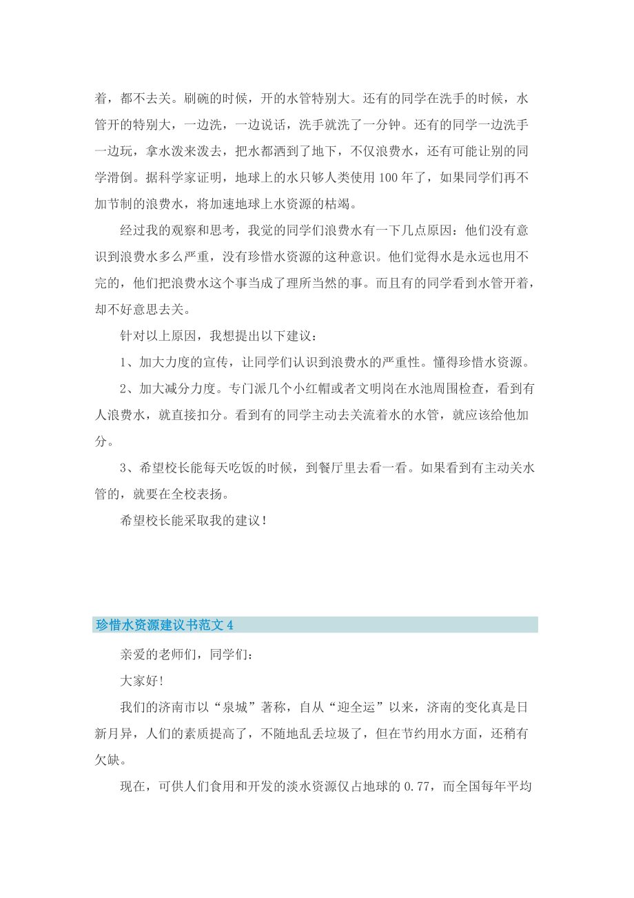 珍惜水资源建议书范文五篇.doc_第3页