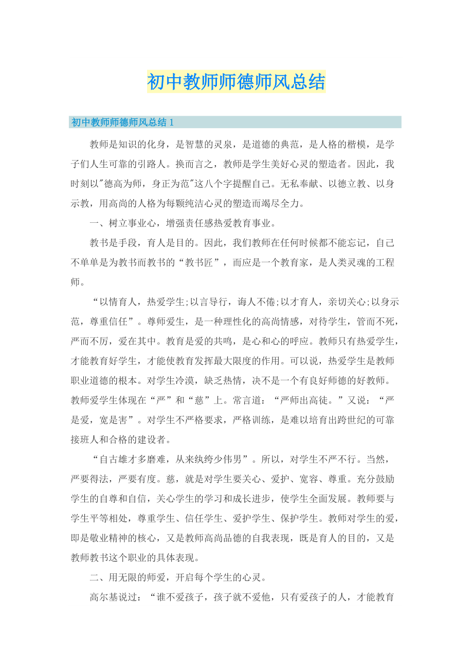 初中教师师德师风总结.doc_第1页