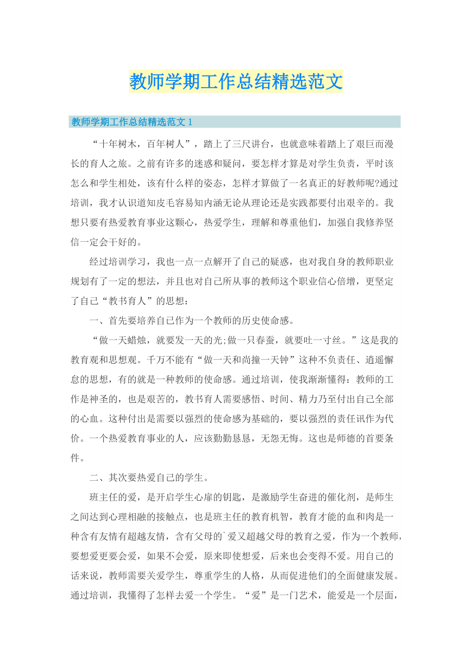 教师学期工作总结精选范文.doc_第1页