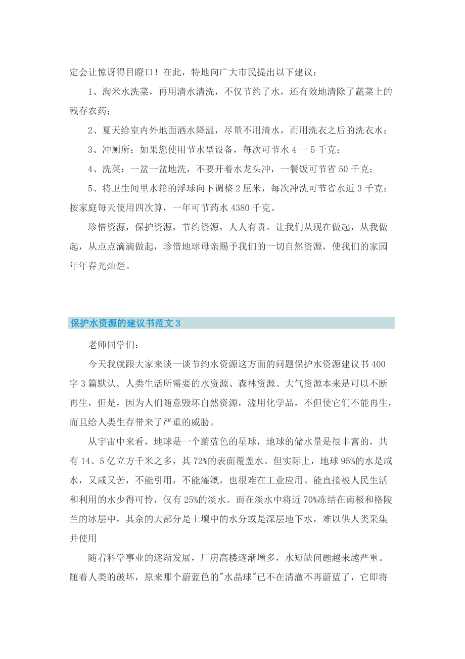 保护水资源的建议书范文5篇.doc_第3页