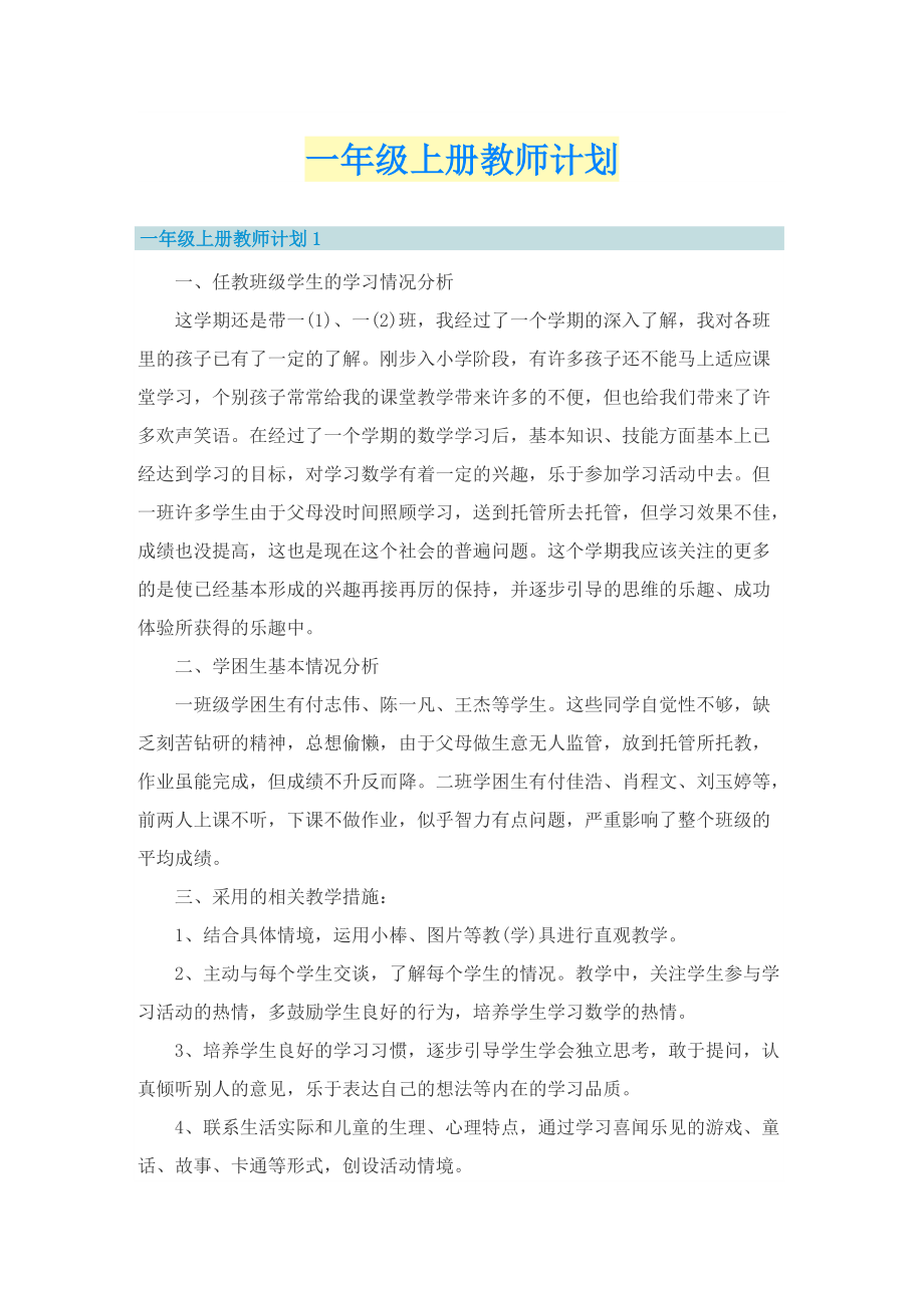 一年级上册教师计划.doc_第1页