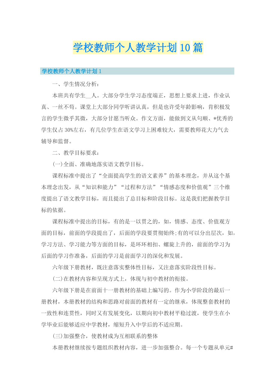 学校教师个人教学计划10篇.doc_第1页