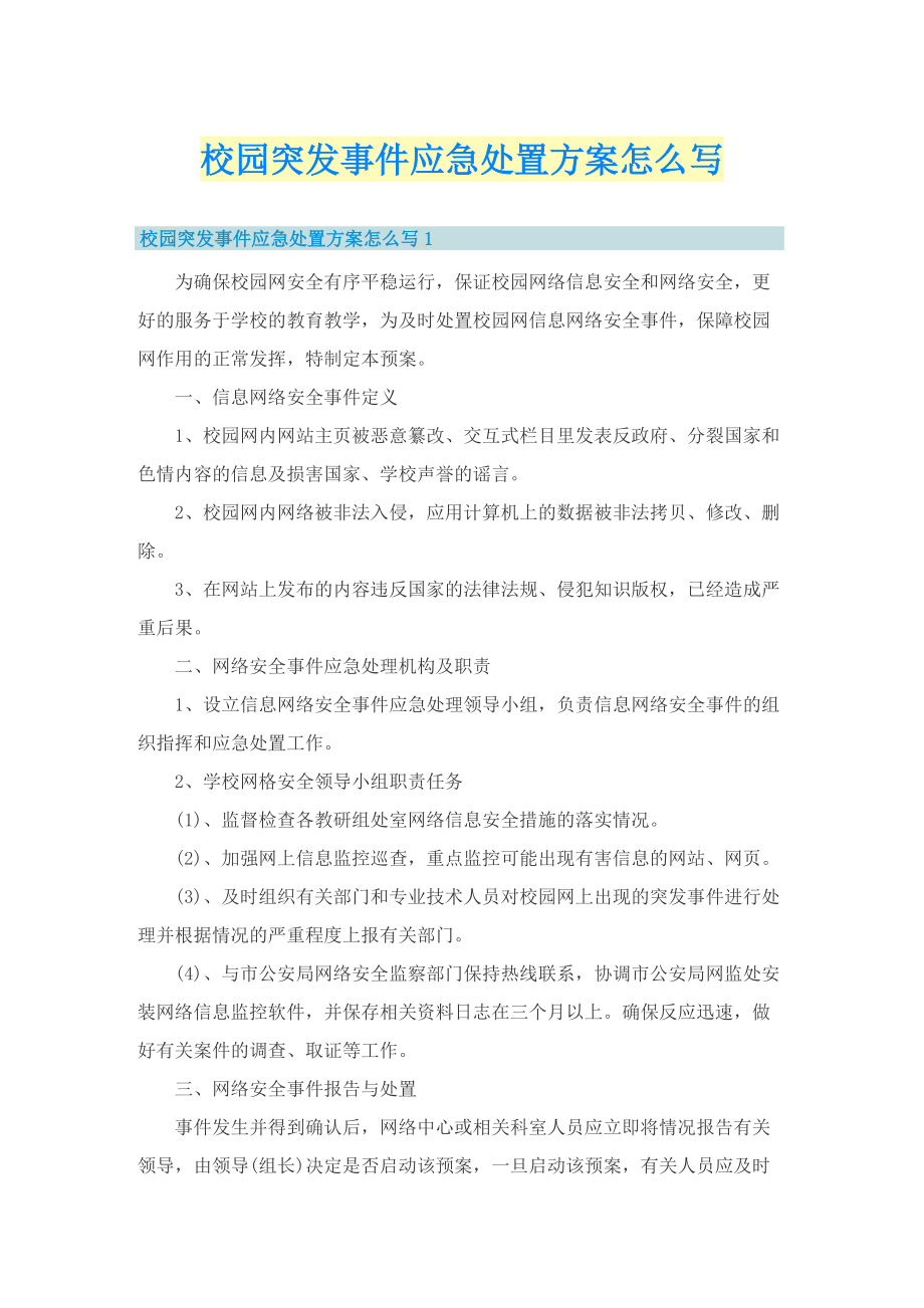 校园突发事件应急处置方案怎么写.doc_第1页