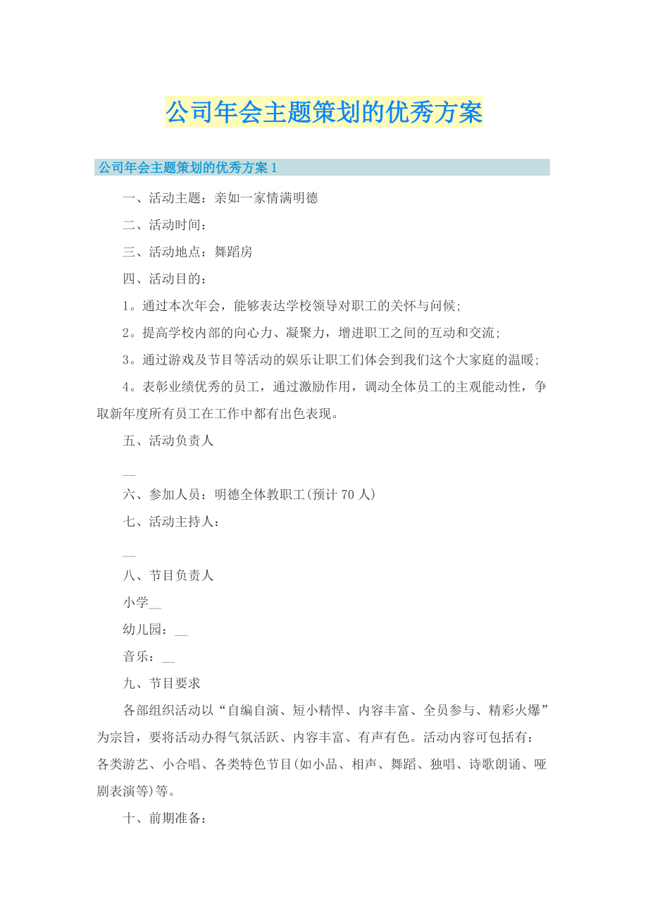 公司年会主题策划的优秀方案.doc_第1页