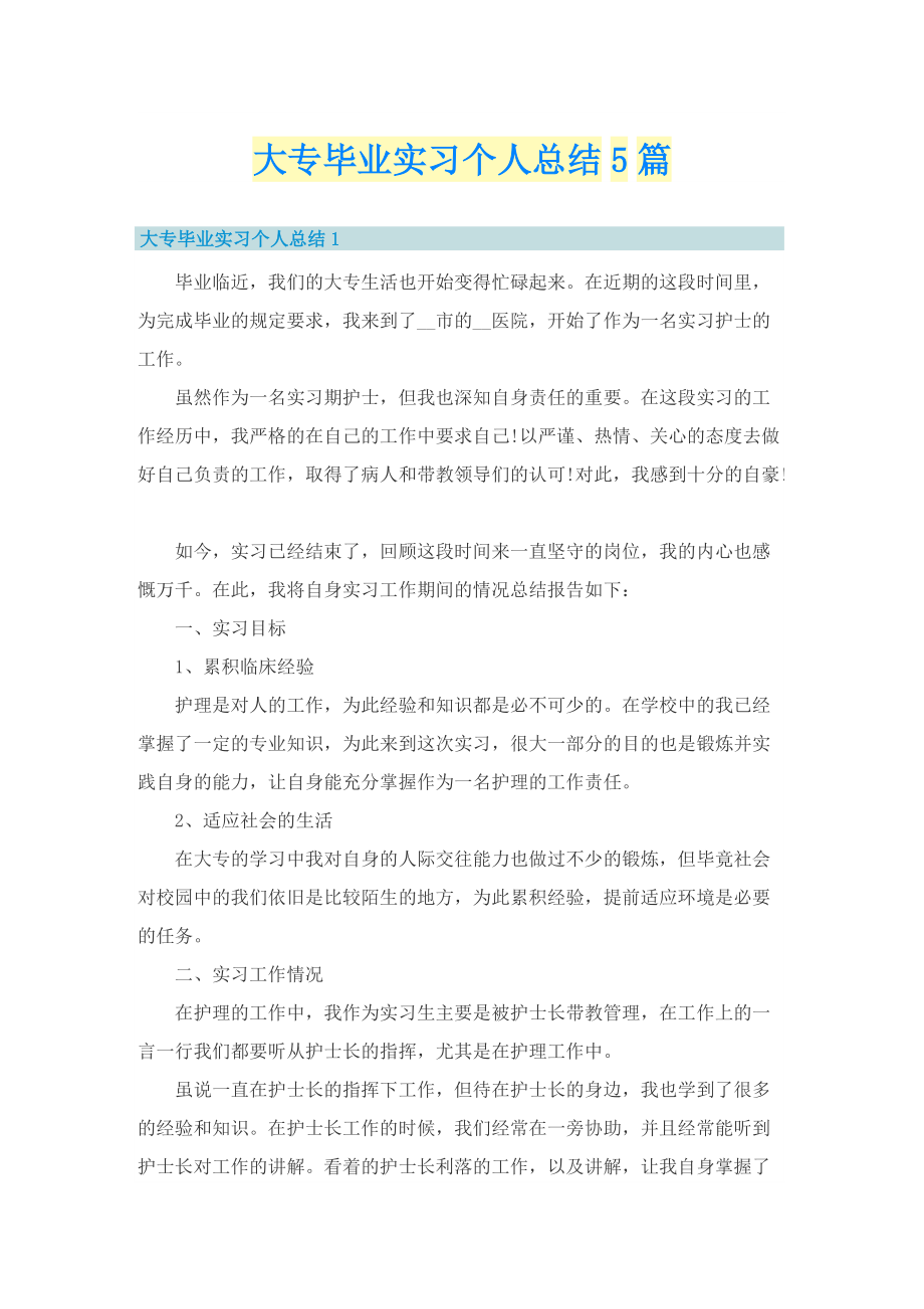 大专毕业实习个人总结5篇.doc_第1页