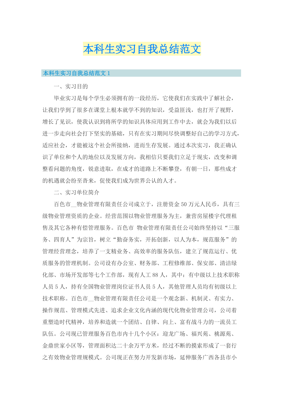 本科生实习自我总结范文.doc_第1页