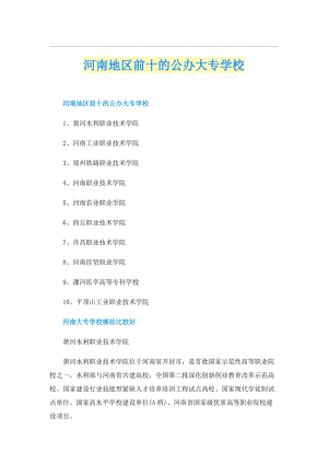 河南地区前十的公办大专学校.doc