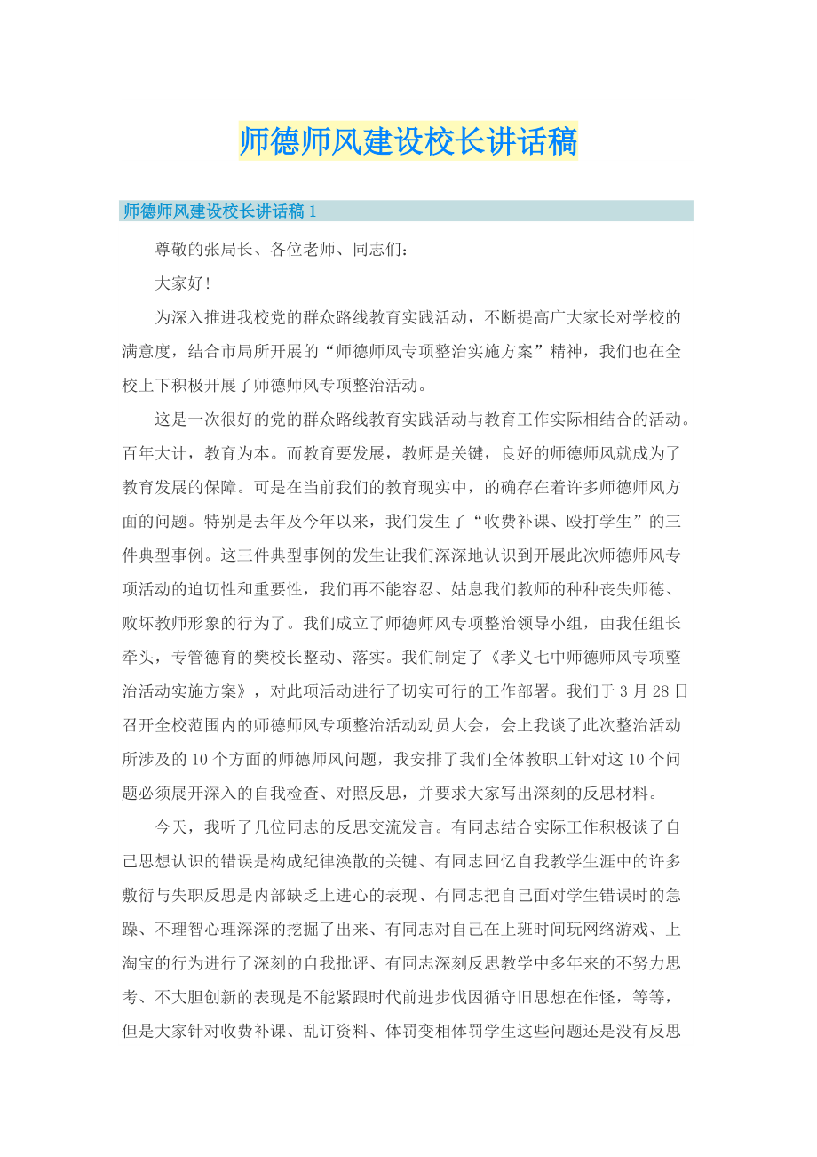 师德师风建设校长讲话稿.doc_第1页